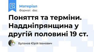 Поняття та терміни. Наддніпрянщина у другій половині 19 ст.