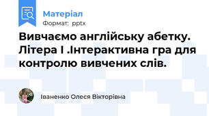 Вивчаємо англійську абетку. Літера I .Інтерактивна гра для контролю вивчених слів.