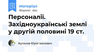 Персоналії. Західноукраїнські землі у другій половині 19 ст.
