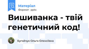 Вишиванка - твій генетичний код!