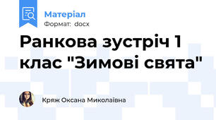 Ранкова зустріч 1 клас "Зимові свята"