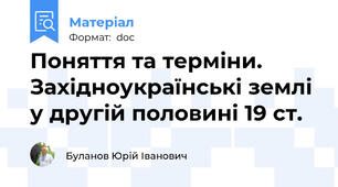 Поняття та терміни. Західноукраїнські землі у другій половині 19 ст.