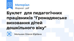 Буклет  для педагогічних працівників "Громадянське виховання дітей дошкільного віку"