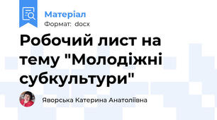 Робочий лист на тему "Молодіжні субкультури"