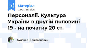 Персоналії. Культура України в другій половині 19 - на початку 20 ст.