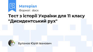 Тест з історії України для 11 класу "Дисидентський рух"
