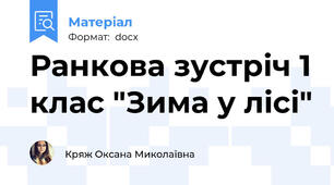 Ранкова зустріч 1 клас "Зима у лісі"