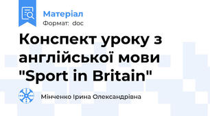 Конспект уроку з англійської мови "Sport in Britain"