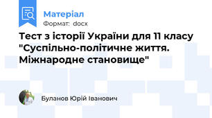 Тест з історії України для 11 класу "Суспільно-політичне життя. Міжнародне становище"