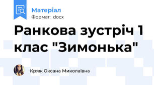 Ранкова зустріч 1 клас "Зимонька"