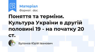 Поняття та терміни. Культура України в другій половині 19 - на початку 20 ст.