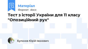 Тест з історії України для 11 класу "Опозиційний рух"