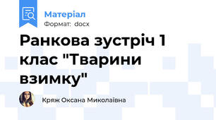 Ранкова зустріч 1 клас "Тварини взимку"