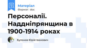 Персоналії. Наддніпрянщина в 1900-1914 роках