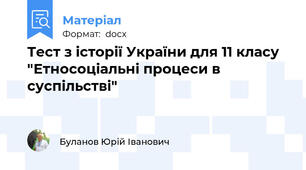 Тест з історії України для 11 класу "Етносоціальні процеси в суспільстві"