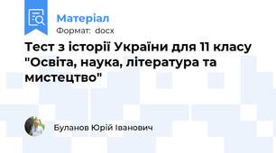 Тест з історії України для 11 класу "Освіта, наука, література та мистецтво"