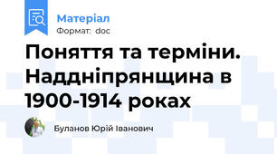 Поняття та терміни. Наддніпрянщина в 1900-1914 роках