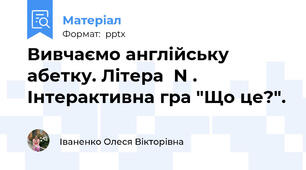 Вивчаємо англійську абетку. Літера  N . Інтерактивна гра "Що це?".