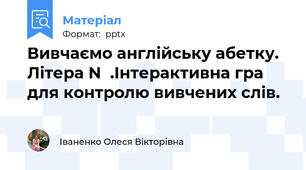 Вивчаємо англійську абетку. Літера N  .Інтерактивна гра для контролю вивчених слів.