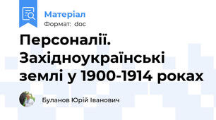 Персоналії. Західноукраїнські землі у 1900-1914 роках
