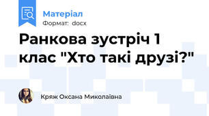 Ранкова зустріч 1 клас "Хто такі друзі?"