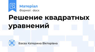 Решение квадратных уравнений