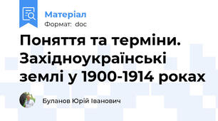 Поняття та терміни. Західноукраїнські землі у 1900-1914 роках