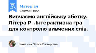 Вивчаємо англійську абетку. Літера P  .Інтерактивна гра для контролю вивчених слів.