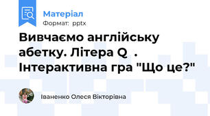 Вивчаємо англійську абетку. Літера Q  . Інтерактивна гра "Що це?"