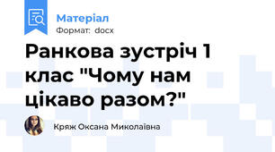 Ранкова зустріч 1 клас "Чому нам цікаво разом?"