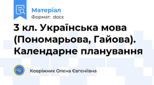 3 кл. Українська мова (Пономарьова, Гайова). Календарне планування