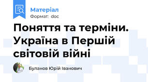 Поняття та терміни. Україна в Першій світовій війні