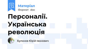 Персоналії. Українська революція