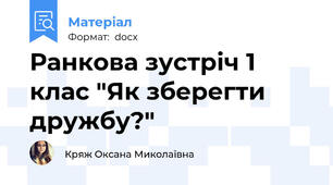 Ранкова зустріч 1 клас "Як зберегти дружбу?"