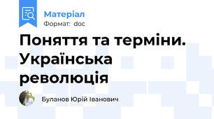 Поняття та терміни. Українська революція