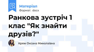 Ранкова зустріч 1 клас "Як знайти друзів?"