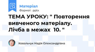 ТЕМА УРОКУ: " Повторення вивченого матеріалу.   Лічба в межах  10. "
