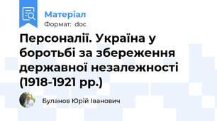 Персоналії. Україна у боротьбі за збереження державної незалежності (1918-1921 рр.)