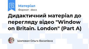 Дидактичний матеріал до перегляду відео "Window on Britain. London" (Part A)
