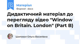Дидактичний матеріал до перегляду відео "Window on Britain. London" (Part B)