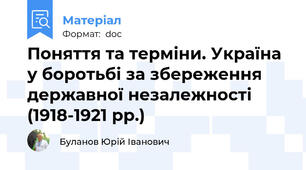 Поняття та терміни. Україна у боротьбі за збереження державної незалежності (1918-1921 рр.)
