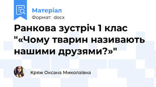 Ранкова зустріч 1 клас "«Чому тварин називають нашими друзями?»"
