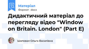 Дидактичний матеріал до перегляду відео "Window on Britain. London" (Part E)