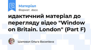 идактичний матеріал до перегляду відео "Window on Britain. London" (Part F)