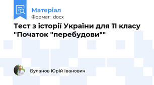 Тест з історії України для 11 класу "Початок "перебудови""