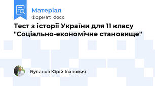 Тест з історії України для 11 класу "Соціально-економічне становище"