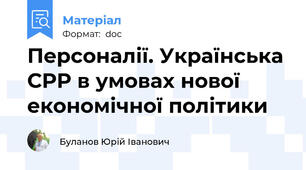 Персоналії. Українська СРР в умовах нової економічної політики