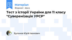 Тест з історії України для 11 класу "Суверенізація УРСР"
