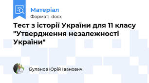 Тест з історії України для 11 класу "Утвердження незалежності України"