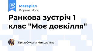 Ранкова зустріч 1 клас "Моє довкілля"